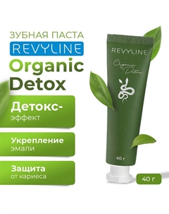 Зубная паста Organic Detox 40 Revyline