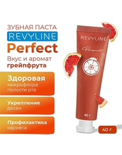 Зубная паста Perfect Сочный грейпфрут 40 Revyline