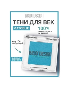 Тени для век матовые Belor design