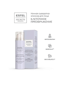 Сыворотка-эликсир для лица ночная SECRETS КРАСОТА Клеточное преображение 50 Estel professional