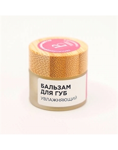 Увлажняющий бальзам для губ с фруктово-цветочным ароматом Be bio be beauty