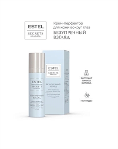 Крем-перфектор для кожи вокруг глаз SECRETS КРАСОТА Безупречный взгляд 30 Estel professional