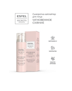 Сыворотка-хайлайтер для лица SECRETS КРАСОТА Мгновенное сияние 50 Estel professional