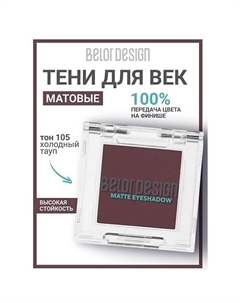 Тени для век матовые Belor design