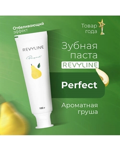 Зубная паста Perfect Ароматная груша 100 Revyline