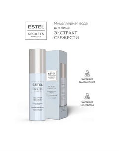 Мицеллярная вода для лица SECRETS КРАСОТА Экстракт свежести 150 Estel professional
