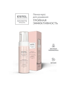 Пенка-мусс для умывания SECRETS КРАСОТА Тройная эффективность 150 Estel professional