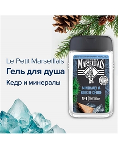 Гель-шампунь для душа Кедр и минералы 250 Le petit marseillais