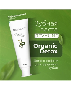 Зубная паста Organic Detox 100 Revyline