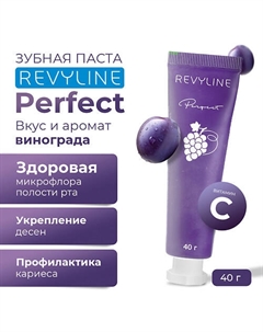 Зубная паста Perfect Спелый виноград 40 Revyline