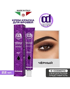 Крем-краска для окрашивания бровей 22 Constant delight