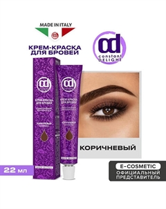 Крем-краска для окрашивания бровей 22 Constant delight