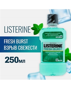 Ополаскиватель для полости рта FRESH BURST 250 Listerine