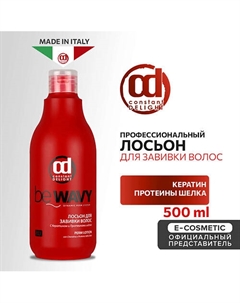 Лосьон BE WAVY для завивки волос с кератином и протеинами шелка 500 Constant delight