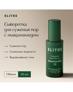Сыворотка для лица с ниацинамидом 22% Targeted Pore Serum Niacinamide 30 Blithe