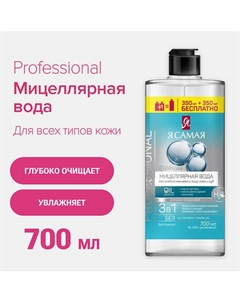 Мицеллярная вода Professional 700 Я самая