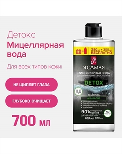 Мицеллярная вода с углем флакон 700 Я самая