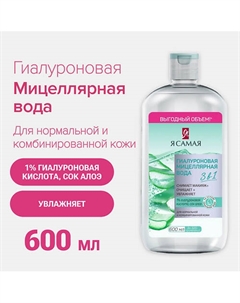Мицеллярная вода Гиалуроновая с соком алоэ 600 Я самая