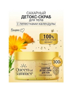 Детокс-скраб для тела Сахарный с лепестками календулы QUEEN of SUMMER 300 Белита-м