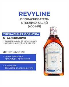 Ополаскиватель отбеливающий 400 Revyline