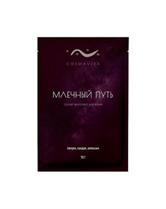 Молочко для ванн "Млечный Путь", пачули, сандал, апельсин 70 Cosmavera