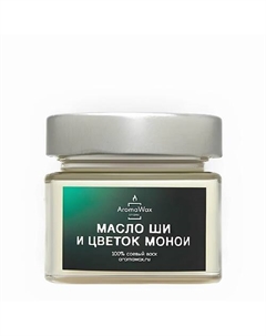 Ароматическая свеча Масло ши и цветок монои 100 Aromawax