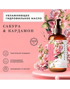 Гидрофильное масло для умывания и снятия макияжа Cакура & Кардамон 200 P+k pravilnaya kosmetika