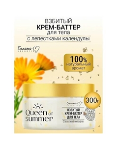 Крем-баттер для тела Взбитый с лепестками календулы QUEEN of SUMMER 300 Белита-м