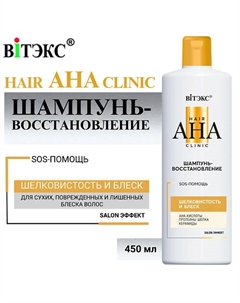 Шампунь-Восстановление Hair AHA Clinic шелковистость и блеск 450 Витэкс