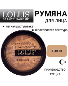 Румяна для лица Terracotta Compact Powder & Blush On Lollis