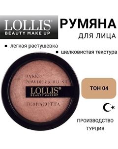 Румяна для лица Terracotta Compact Powder & Blush On Lollis