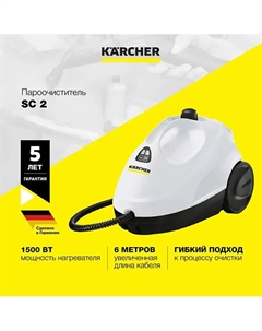 KARCHER Пароочиститель SC 2 Karcher