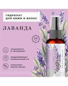 Гидролат спрей лаванда для кожи лица, тела и волос 50 P+k pravilnaya kosmetika