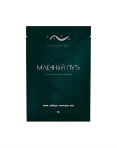 Молочко для ванн "Млечный Путь", пихта, грейпфрут, лемонграсс, мята 70 Cosmavera