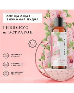Энзимная пудра для умывания сухой кожи лица Гибискус & Эстрагон 100 P+k pravilnaya kosmetika