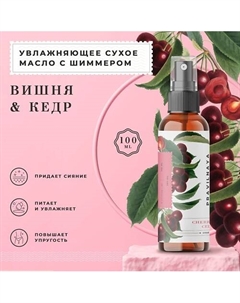 Сухое масло с шиммером для тела питательное Вишня-Черешня & Кедр 100 P+k pravilnaya kosmetika