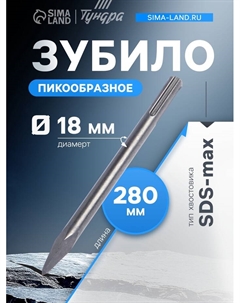 Зубило пикообразное, SDS-max, 18×280 мм Tundra