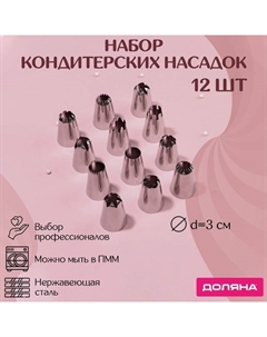 Набор насадок кондитерских, d=3 см, 12 шт. Доляна
