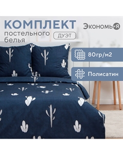 Постельное бельё дуэт «. Кактусы», полисатин Экономь и я