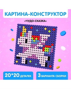 Конструктор-картина «Чудо-сказка», размер 16 × 16 см Unicon