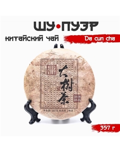 Чай китайский выдержанный «Шу Пуэр Da cun cha», 2020 г, 357 г Джекичай