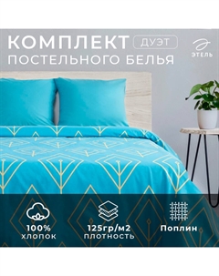Постельное бельё дуэт «. Бирюзовый лепесток», поплин Этель