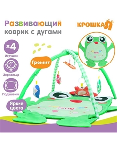 Развивающий коврик с дугами «Лягушонок», 4 игрушки, зеркало, 78х69 см Крошка я
