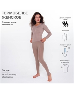 Термобельё женское (лонгслив, леггинсы), цвет кофейный, размер 54 (XL) Oemen