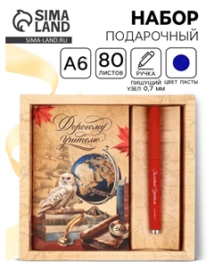 Подарочный набор ручка шариковая + ежедневник 80 листов «Дорогому учителю» Artfox