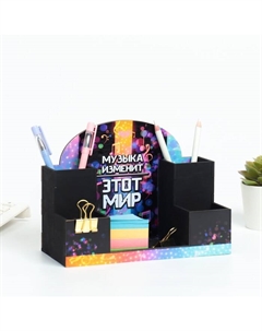 Органайзер для канцелярии «Музыка изменит этот мир!», 20×15×10 см Дарим красиво