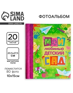 Фотоальбом магнитный на 20 листов для 80 фото «Мой любимый детский сад» Simaland