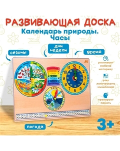 Развивающая доска «Календарь природы. Часы» Деревянные игрушки
