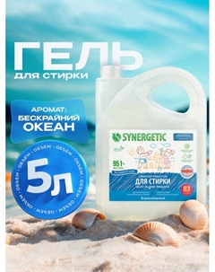 Гель для стирки UNIVERSAL «Бескрайний океан», гипоаллергенный, 5 л Synergetic