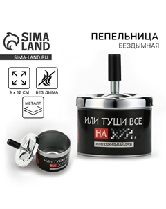 Пепельница бездымная «Подкидывай дров», 9×12 см Сима-ленд